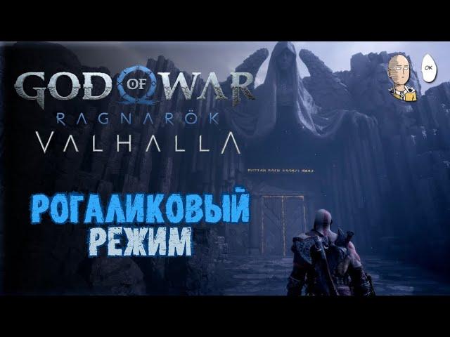 Рогаликовый режим Valhalla! Проходим обучение | God of War Ragnarök Valhalla #53