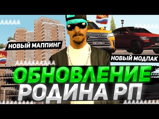 ГЛОБАЛЬНОЕ ОБНОВЛЕНИЕ 2.0 на РОДИНА РП в ГТА КРМП! РАДМИР РП ХУЖЕ?! (gta crmp)