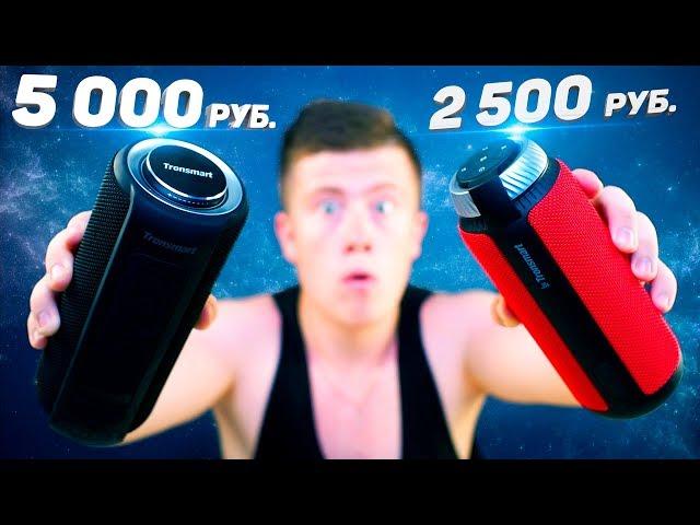 БИТВА колонок! Tronsmart T6 Plus vs Tronsmart T6 - КТО НАСТОЯЩИЙ УБИЙЦА JBL?