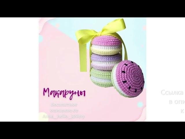 МК по вязанию амигуруми Макаруны крючком. Автор: @anna_hello_knitty