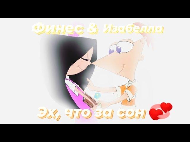 Финес & Изабелла ️ || Финес и Ферб конец лета