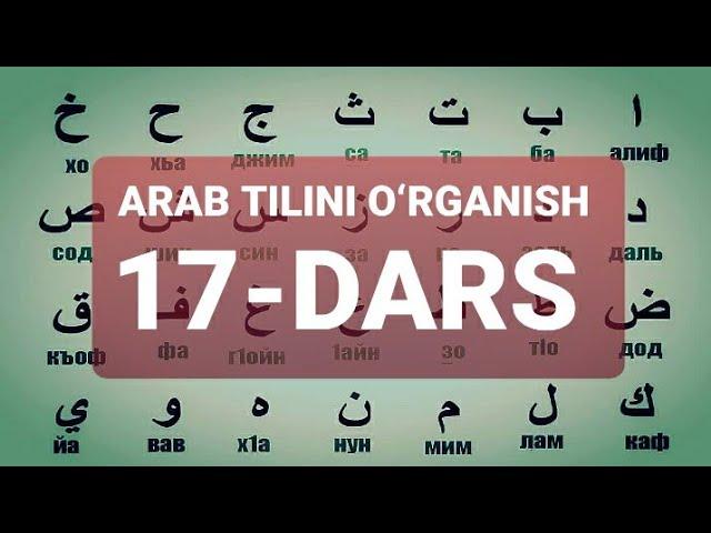 ARAB TILINI O‘RGANISH 17-DARS АРАБ ТИЛИНИ ОРГАНИШ 17-ДАРС #17