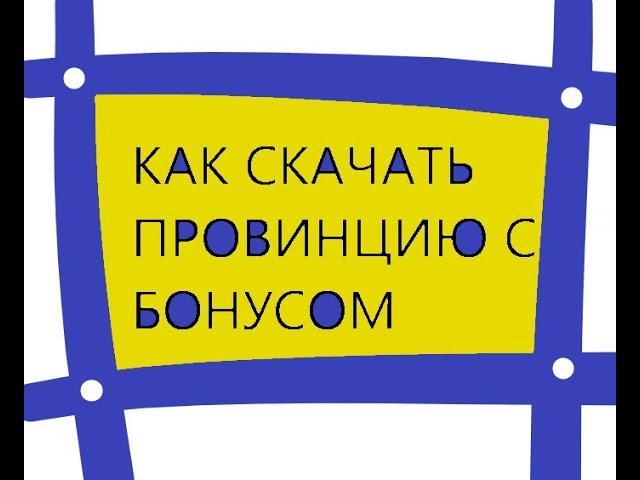 как СКАЧАТЬ MTA PROVINCE FAKE (С БОНУСОМ)