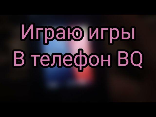 Играю игры в телефоне BQ