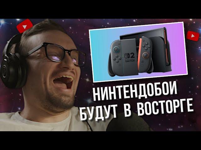 ИГОРЬ ЛИНК ОЦЕНИВАЕТ NINTENDO SWITCH 2