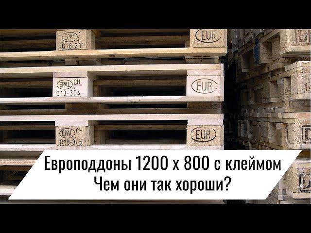 Европаллеты, размер 1200x800 мм, с клеймом