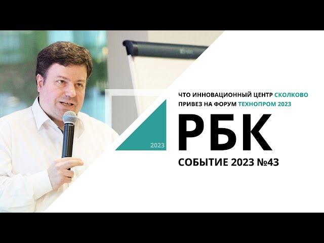 Что инновационный центр Сколково привез на форум Технопром | Событие №43_от 28.08.2023 РБК