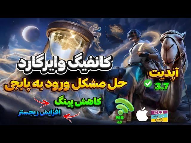 حل مشکل ارور ورود به بازی پابجی موبایل آپدیت 3.7|بدون کد dns وارد بازی پابجی شو