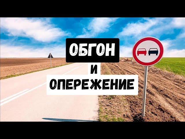 Обгон и опережение. Места где они запрещены и разрешены.