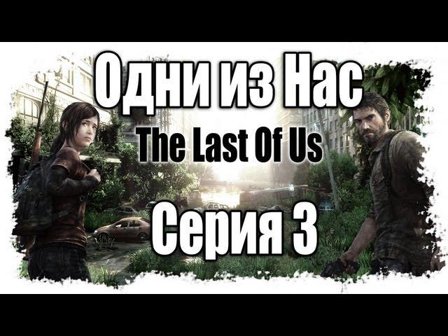 Одни из нас - Прохождение / The Last of Us - Walkthrough [#3] на русском | PS3