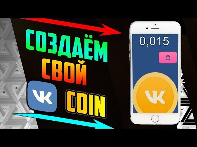 Создание игр за 0 рублей / ВК коин 2 / Как сделать игру на андроид