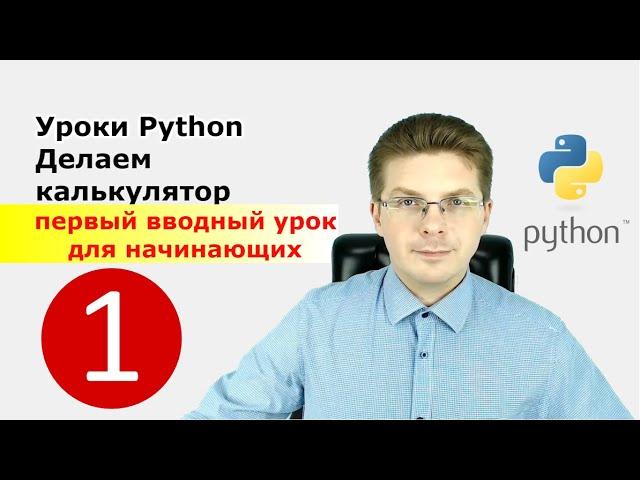 Уроки Python / Делаем калькулятор первый вводный урок для начинающих, с нуля