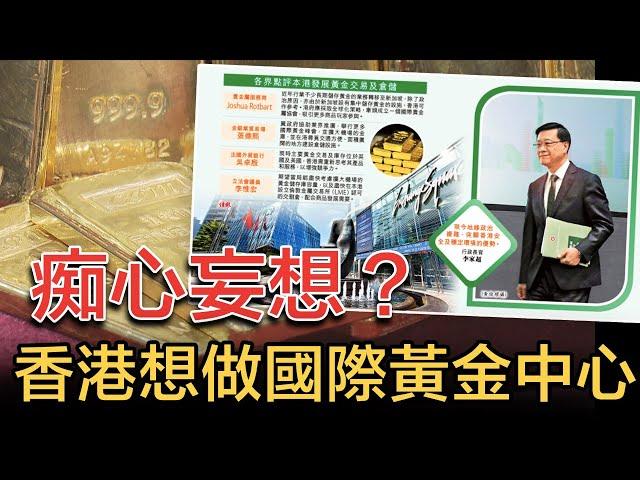 痴心妄想？香港想做「國際黃金中心」｜我曾親身參觀過新加坡最高級成熟自由港，港府單靠吹水作大又有何用？