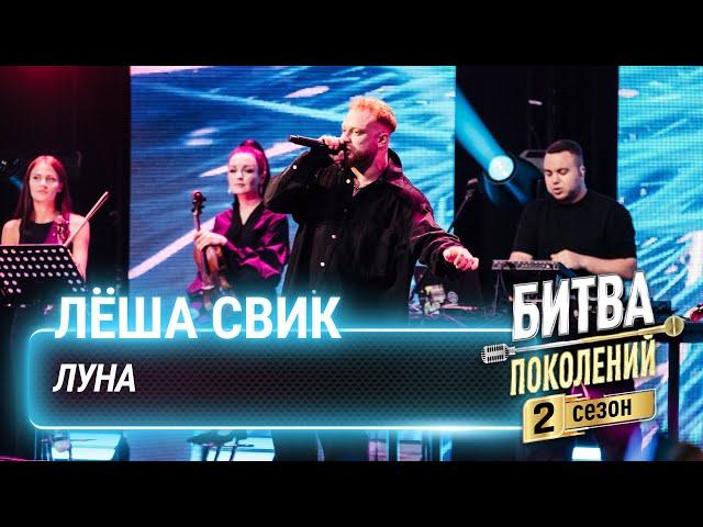 Лёша Свик — Луна | Битва поколений