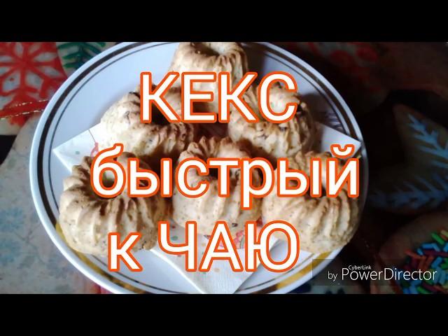 КЕКС к чаю быстро готовить. #ДомовитаяХозяйка