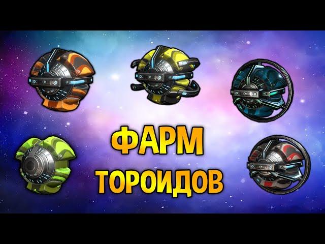 WARFRAME ВСЕ ПРО ФАРМ ТОРОИДОВ В СОЛО ГАЙД (ВЕГА,КАЛДА,СОЛА,КРИСМА,ЛАЗУЛИТ)