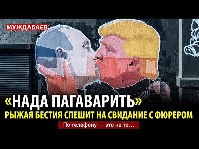 «НАДА ПАГАВАРИТЬ». РЫЖАЯ БЕСТИЯ СПЕШИТ НА СВИДАНИЕ С ФЮРЕРОМ. По телефону — это не то…