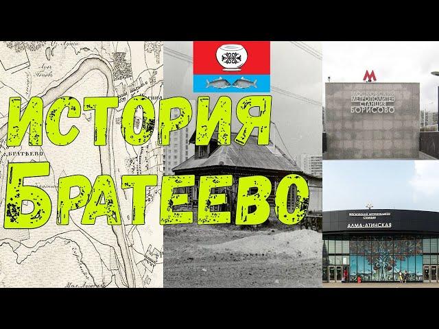 Братеево,история района