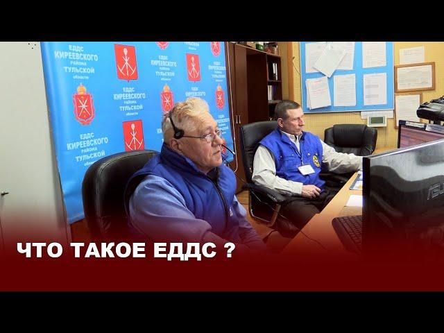 Что такое ЕДДС?