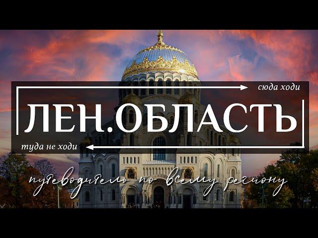 ЛЕНИНГРАДСКАЯ ОБЛАСТЬ, РОССИЯ  |  11 лучших достопримечательности Ленинградской области