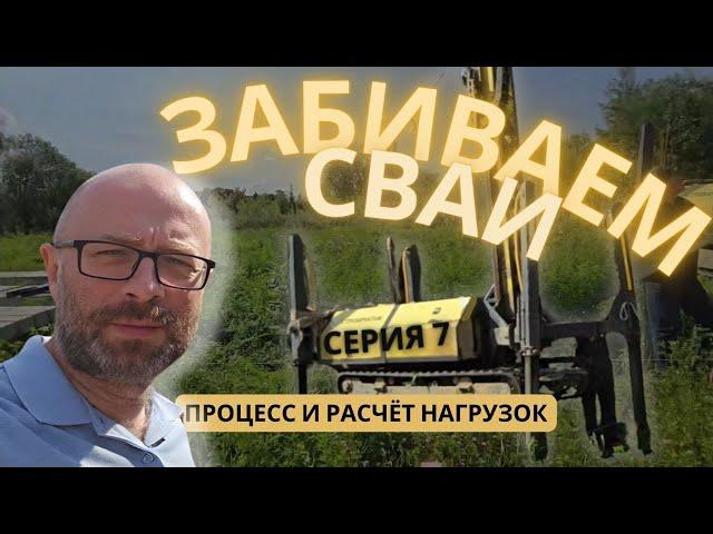 Забивка свай для дома из СИП панелей: процесс и расчет нагрузки на примере проекта Барнхаус Фурше