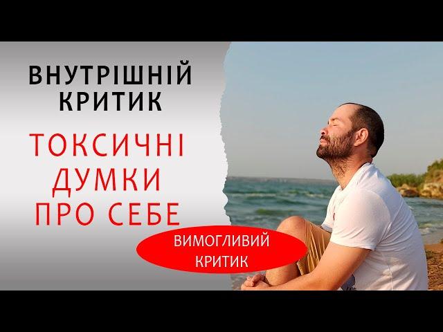 Як з’явився ваш Внутрішній критик? Токсичні думки, самозвинувачення, почуття сорому і провини