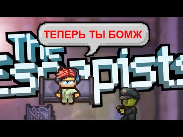 СМОЖЕТ ЛИ БОМЖ СБЕЖАТЬ ИЗ THE ESCAPISTS 2 - ПОБЕГ ИЗ SCP В СТИЛЕ БОМЖА