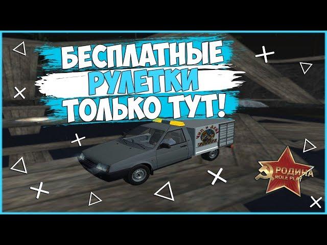 БЕСПЛАТНЫЕ РУЛЕТКИ! ПЫТАЕМСЯ ПОЛУЧИТЬ ИХ! - RODINA RP!