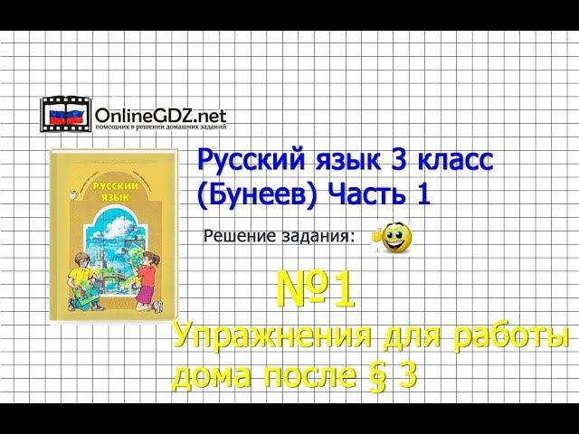 Упражнение 1 Работа дома §3 — Русский язык 3 класс (Бунеев Р.Н., Бунеева Е.В., Пронина О.В.) Часть 1