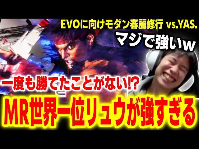 【スト6】一度も勝ったことがない！？凄まじい強さのMR世界1位リュウに挑むハイタニ【ハイタニ vs .YAS. Haitani vs Rank 1 Ryu】【ストリートファイター6 SF6】