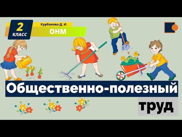 Общественно-полезный труд. ОНМ