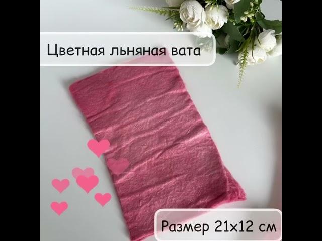 Цвет: пыльная роза. Вата льняная цветная окрашенная для рукоделия и игрушек.