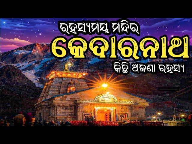 କେଦାରନାଥ ମନ୍ଦିର ର କିଛି ଅଜଣା ରହସ୍ୟ | Kedarnath temple Mystery | Kedarnath Temple history ||