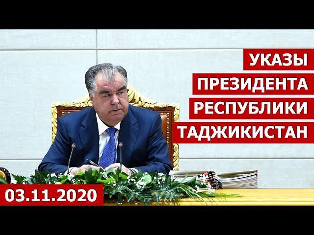 Новости Таджикистана Сегодня 03.11.2020 / Указы Президента Республики Таджикистан