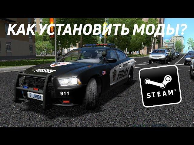 City Car Driving Как установить моды машин из мастерской Steam. Установка модов в City Car Driving