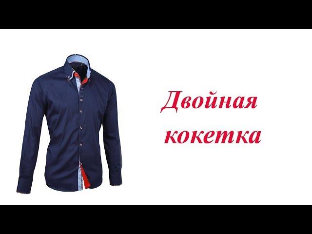 Двойная кокетка. Технология пошива