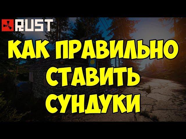 КАК ПРАВИЛЬНО СТАВИТЬ СУНДУКИ В RUST(РАСТ ГАЙД)