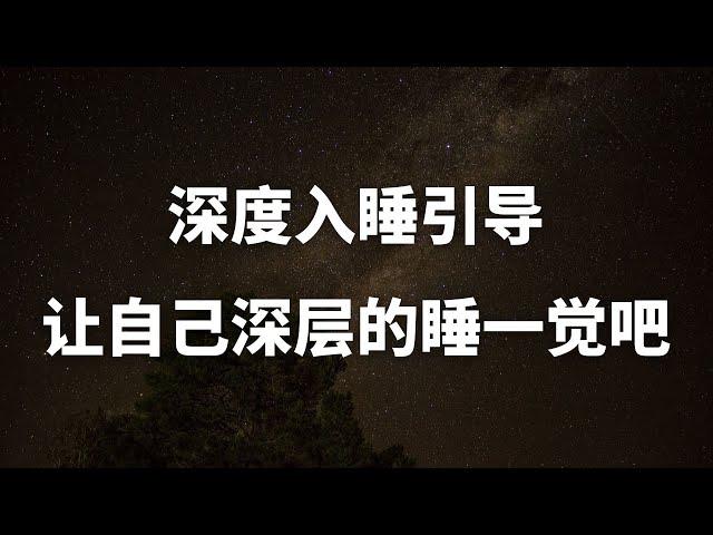 深度睡眠引导｜让自己好好睡一觉吧，失眠引导、催眠曲，清醒梦引导