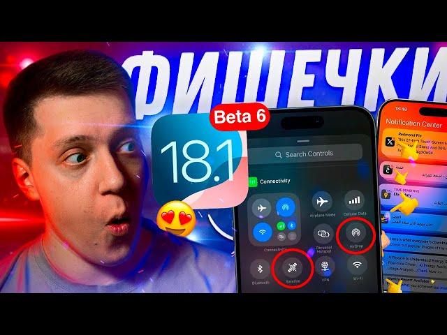 НОВЫЕ ФИШКИ! Apple выпустила iOS 18.1 Beta 6 на Айфон! Что нового? Можно ставить?!