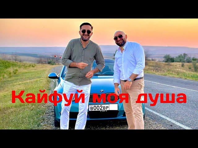 Гор Мартиросян & Эрнест Геворгян  Кайфуй моя душа (ПРЕМЬЕРА) 2023