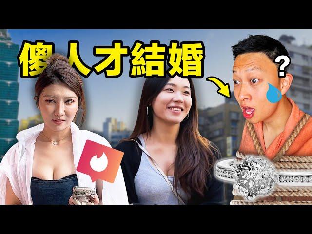 (出發救助台妹) 找出台灣女性單身過剩的原因 | Why Are There So Many Single Women in Taiwan?