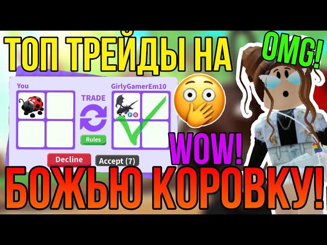 ТРЕЙД РАЙД БОЖЬЯ КОРОВКА (LADYBUG) в АДОПТ МИ РОБЛОКС! | ЧТО ДАЮТ за LADY BUG в ADOPT ME ROBLOX