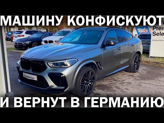 Авто из Германии АРЕСТОВЫВАЮТ ПРИ ПОСТАНОВКЕ НА УЧЕТ. Купил у перегонщика - остался без денег и авто