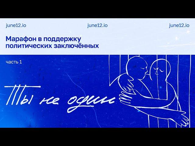 Марафон в поддержку политзаключенных 2025 #тынеодин. Часть 1