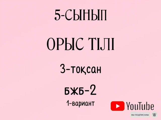 Орыс тілі 5 сынып 3-тоқсан бжб-2  1-вариант.Русский язык и литература 5 класс 3- четверть сор-2