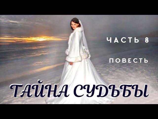 Тайна судьбы. Часть 8. Христианский рассказ. Жизненные истории и истории любви