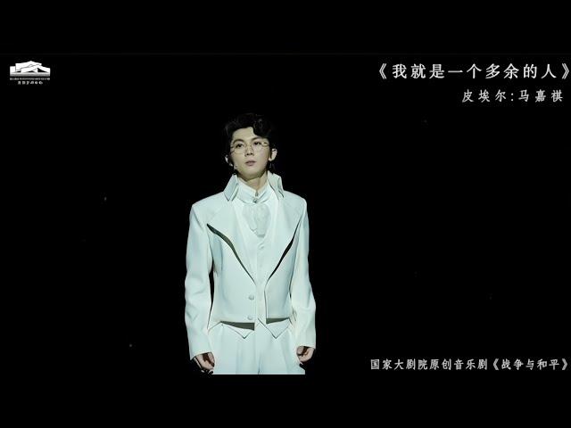 【TNT时代少年团 马嘉祺】《我就是一个多余的人》皮埃尔（马嘉祺饰演） | 2024.12.22 国家大剧院原创音乐剧《战争与和平》 【Ma JiaQi】