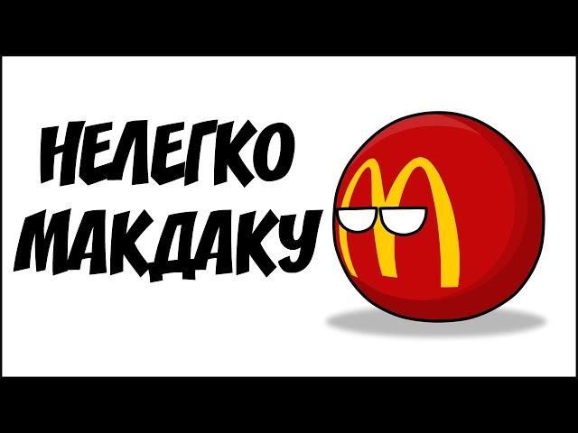 Нелегко Макдаку ( Countryballs )