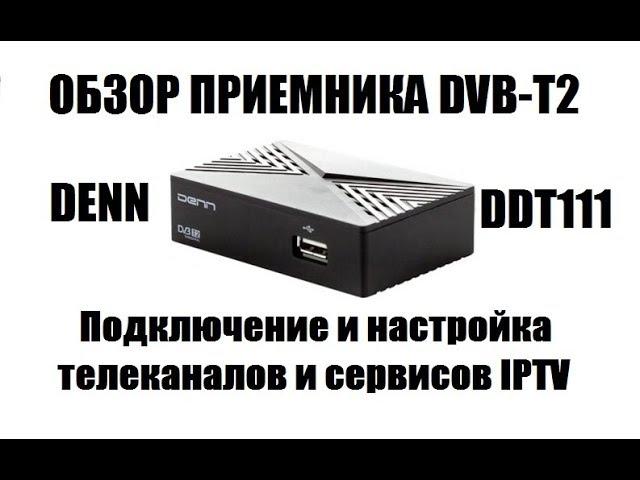 DENN DDT111. Подробный обзор приемника цифрового ТВ