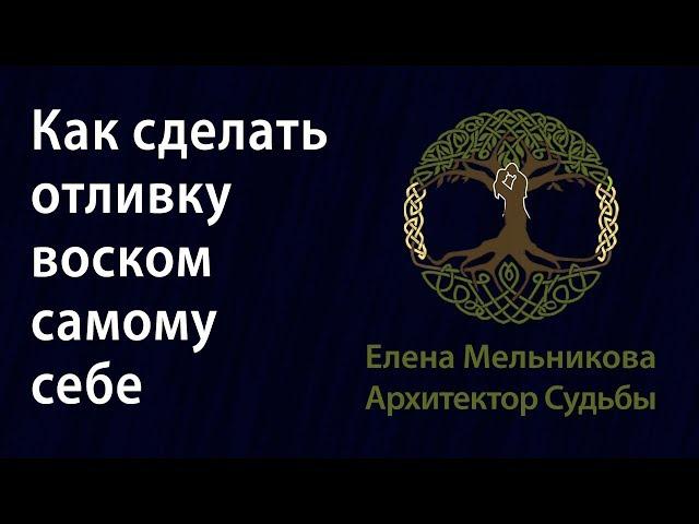 Как сделать отливку воском самому себе